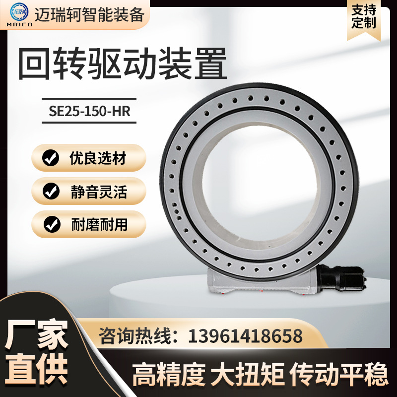SE25-150-HR回轉(zhuǎn)驅(qū)動(dòng)裝置