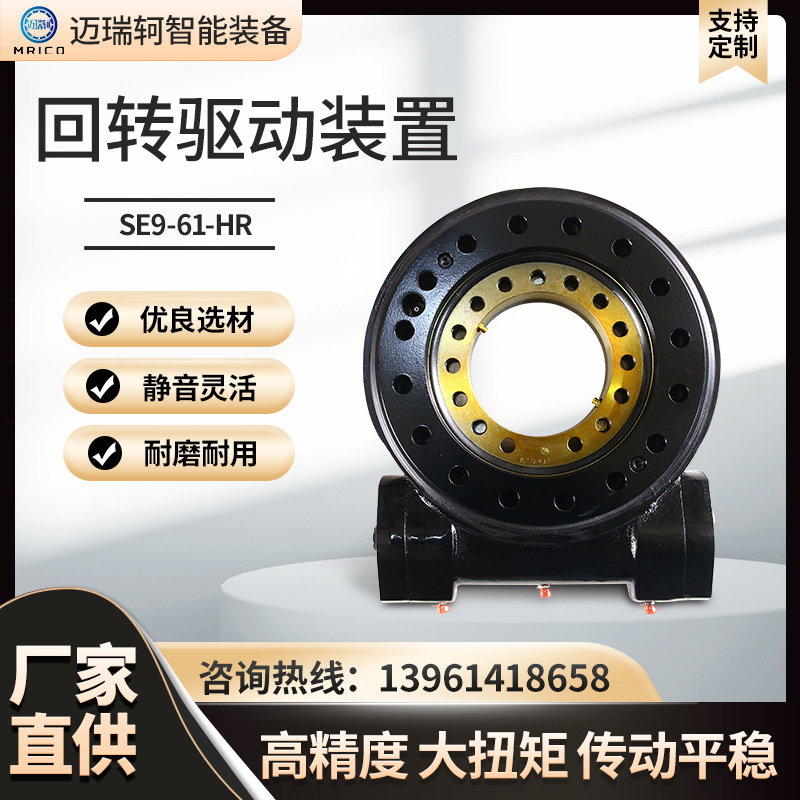 SE9-61-HR回轉(zhuǎn)驅(qū)動(dòng)裝置